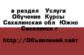  в раздел : Услуги » Обучение. Курсы . Сахалинская обл.,Южно-Сахалинск г.